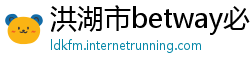 洪湖市betway必威中文